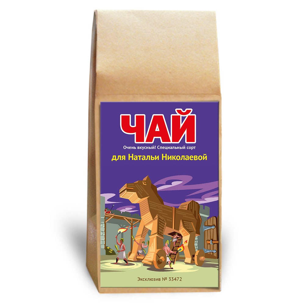 Именной чай «Троянский конь»