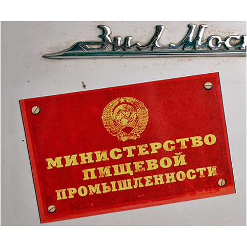 Магнит «Министерство пищевой промышленности»