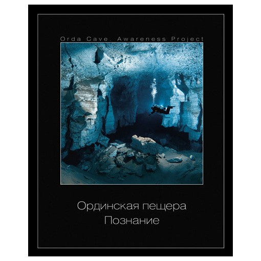 Книга «Ординская пещера. Познание»