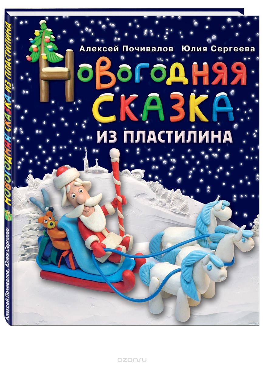 Новогодняя Сказка Из Пластилина