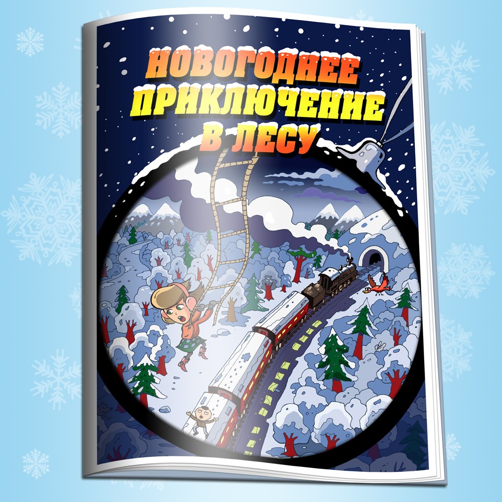 Новогодние приключения Бомпки. Книга Лесной новый год.