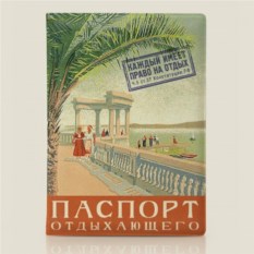 Обложка на паспорт Паспорт отдыхающего