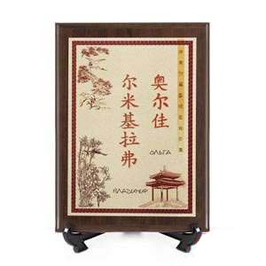 Универсальная стилизованная китайская табличка