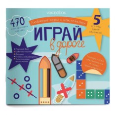 Набор развивающих наклеек Играй в дороге