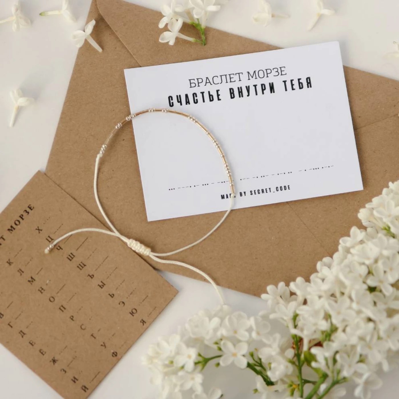 Браслет с посланием на азбуке Морзе «Счастье внутри тебя»