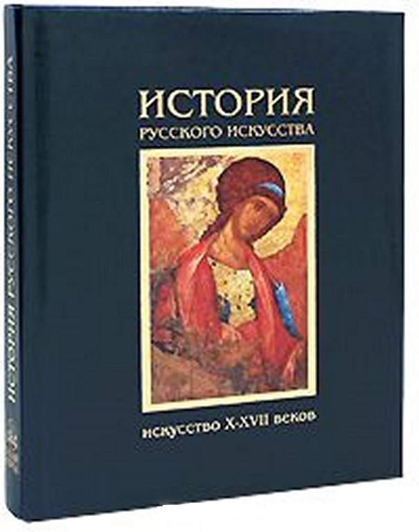 История искусства том 1. История русского искусства книга. Алленов история русского искусства. Русское искусство книга.