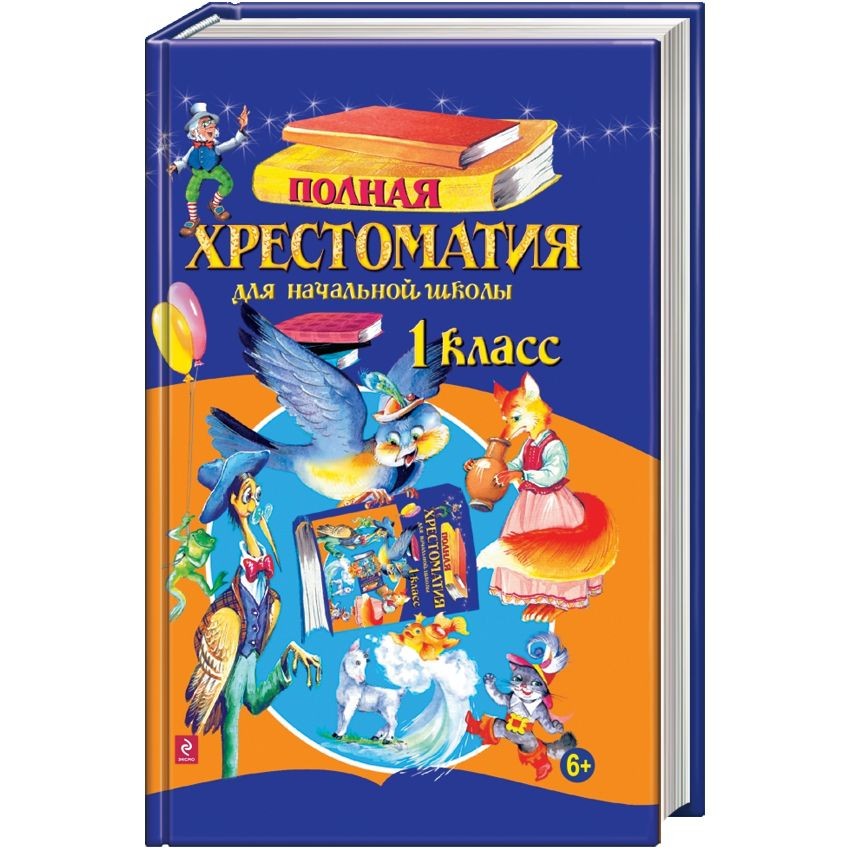 Хрестоматия 1 класс школьная. Хрестоматия 1 класс школа России. Хрестоматия 1-4 класс школа России. Хрестоматии для начальной школы. Хрестоматия для начальной школы. 1 Класс. Полная хрестоматия 1 класс.