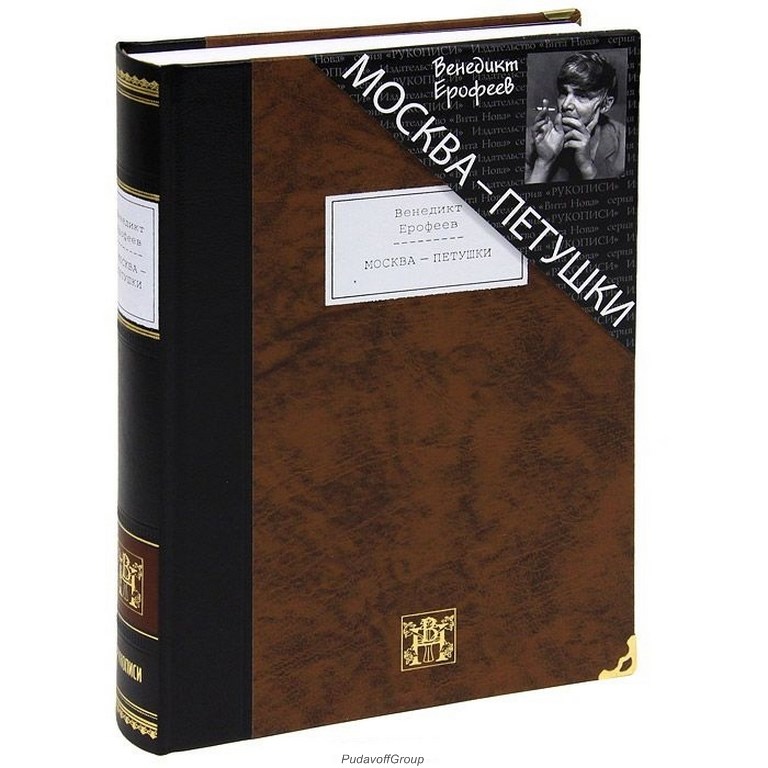 ерофеев москва-петушки книга. книги читаемые ерофеевым. записные книжки ерофеева. ерофеев москва-петушки книга. ерофеев москва-петушки книга.