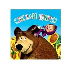 Магнит на холодильник Селай цирк!