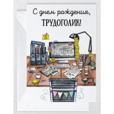 Открытка Трудоголик