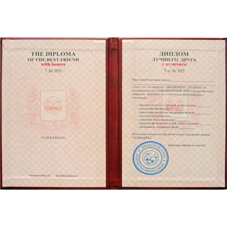 Диплом лучшего друга