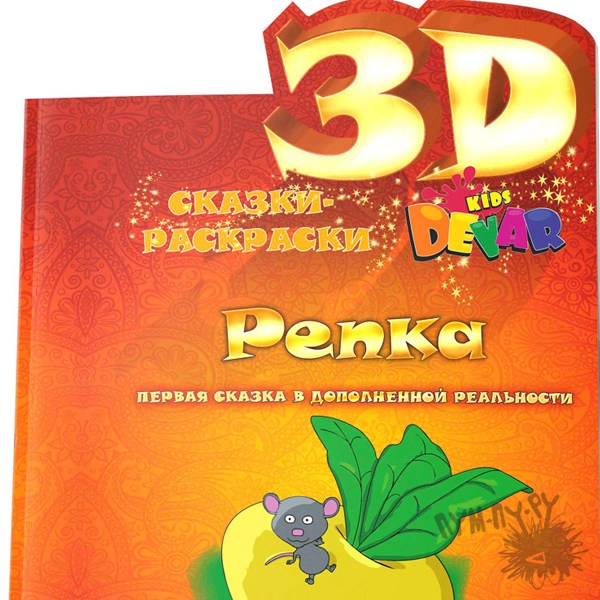 3D Сказки Раскраски