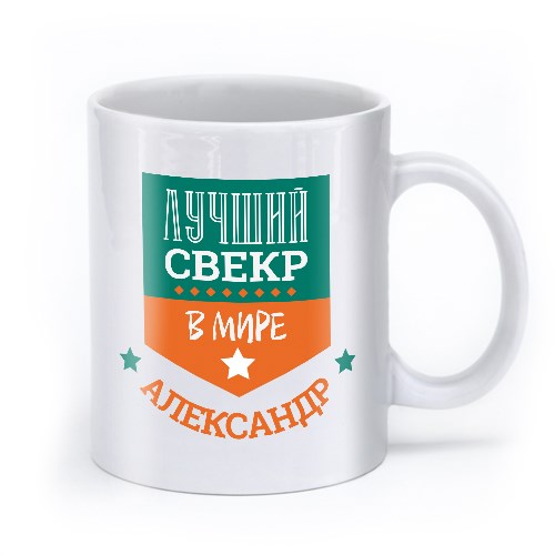 Свекр. Именные кружки. Именная Кружка. Кружка свекру. Интересные кружки.