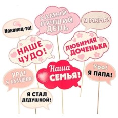 Набор для фотосессии С рождением малышки