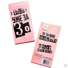 Шоколад подарочный Тебе уже за 30 - женский