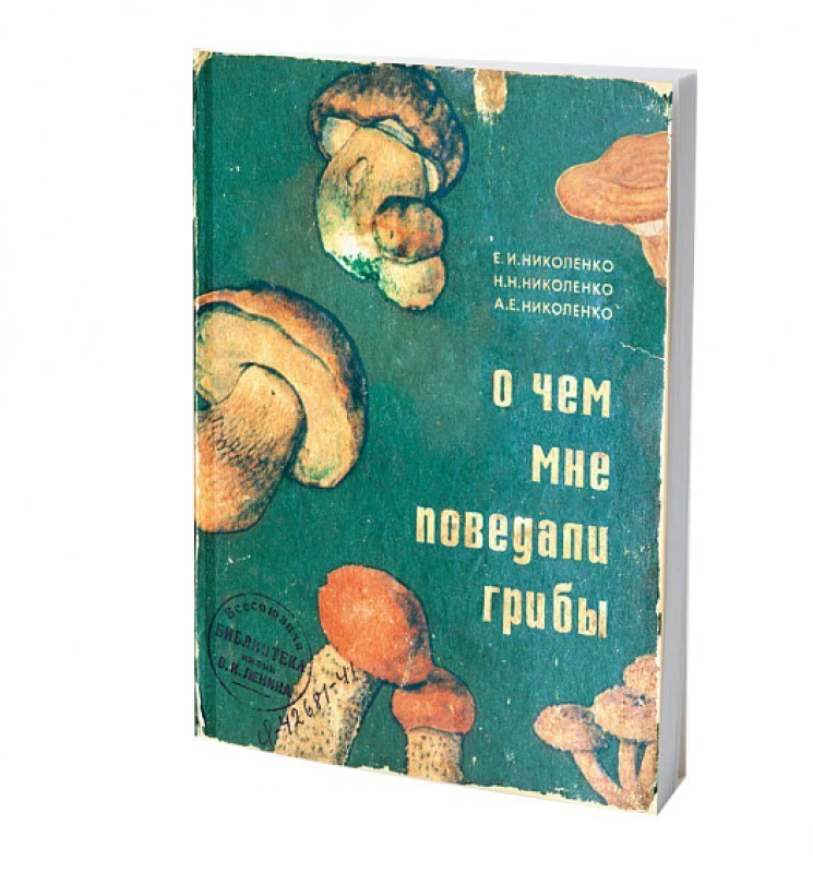 Блокнот О чем мне поведали грибы