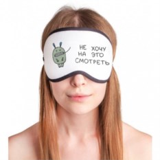 Маска для сна Не хочу на это смотреть