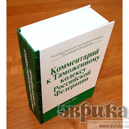 Книга Комментарии к Таможенному кодексу с флягой