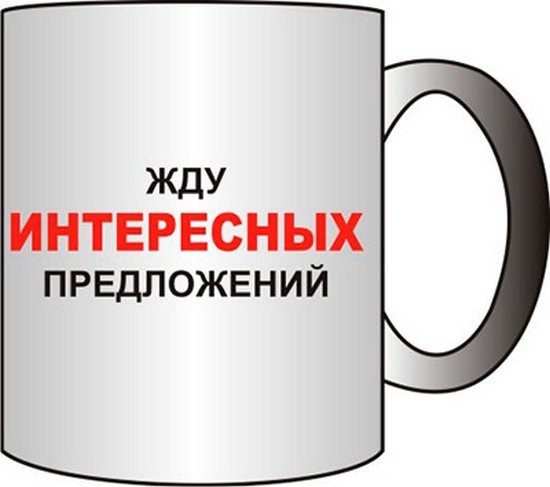 Жду предложений картинки