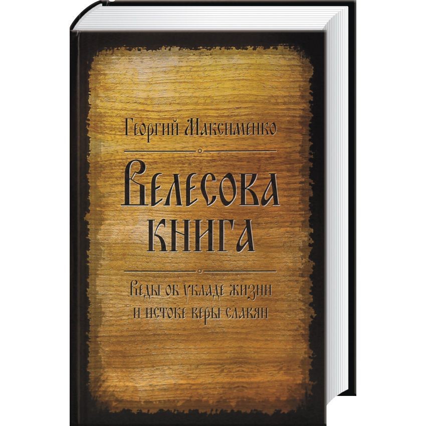 Велесова книга