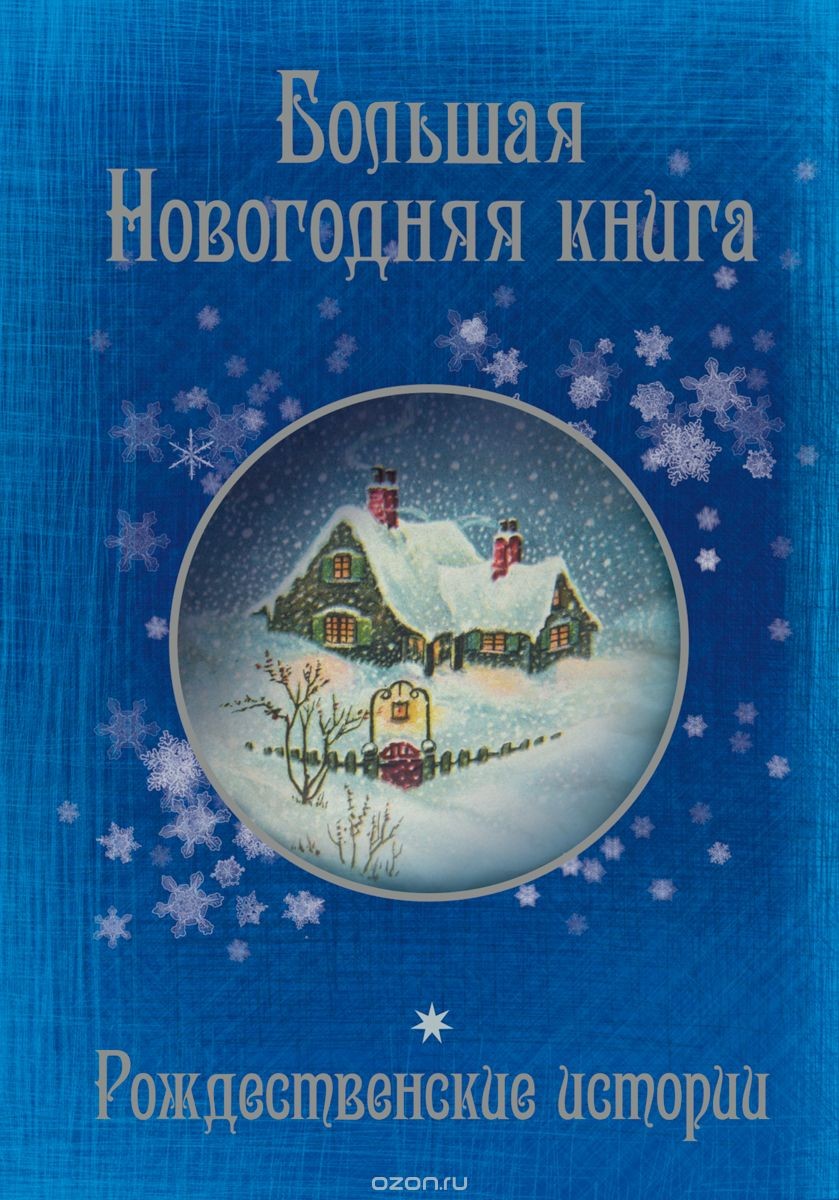 Рождественские книги. Большая Новогодняя книга. Рождественские истории Бастиан ф. (ред.). Большаяновогодняя кни. Брльшая Новогодняя Крига. Новый год книги.