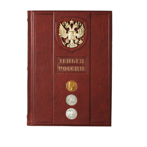 Подарочная книга «Деньги России» 
