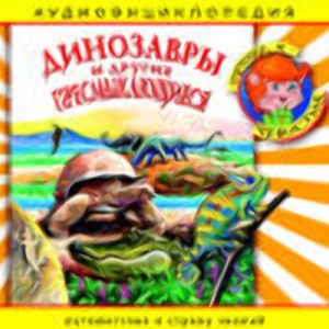 Энциклопедия «Динозавры и другие пресмыкающиеся»  