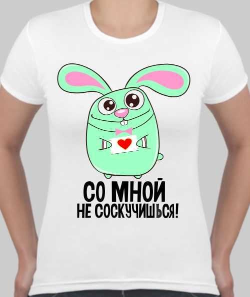 Не соскучишься. Со мной не соскучишься. Прикольные надписи на футболках со мной не соскучишься. Со мной не соскучишься картинки. Надпись со мной не соскучишься.