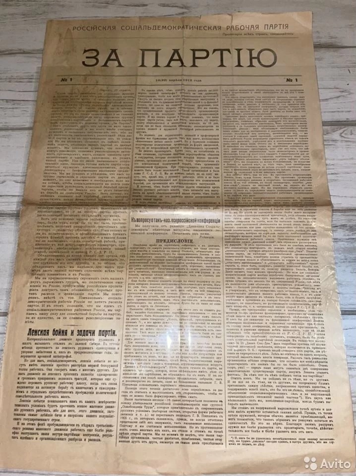 1912 газета «За Партию» Соц-дем