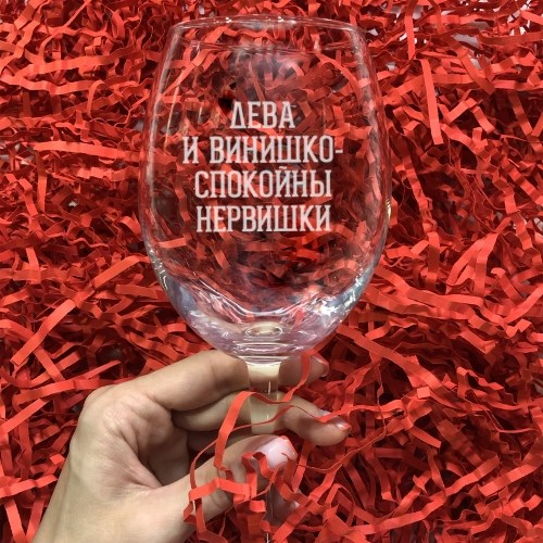 Бокал для вина «Дева и винишко - спокойны нервишки»