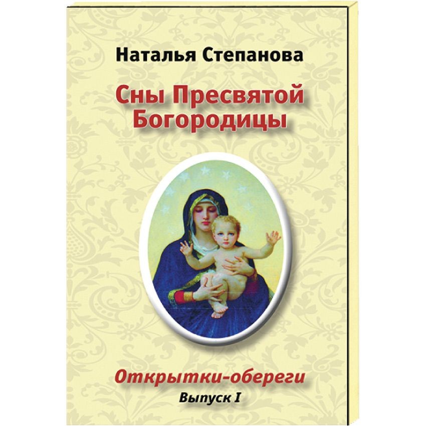 6 сон пресвятой богородицы. Открытки сны Пресвятой Богородицы.