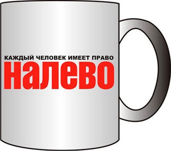 Право налево читать. Имею право и лево тоже кружки. Право налево. Кружка каждый мужчина имеет право сходить налево.