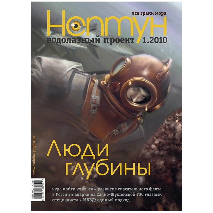 Журнал «Нептун XXI век» № 1/2010