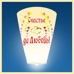 Небесный фонарик «Счастье»