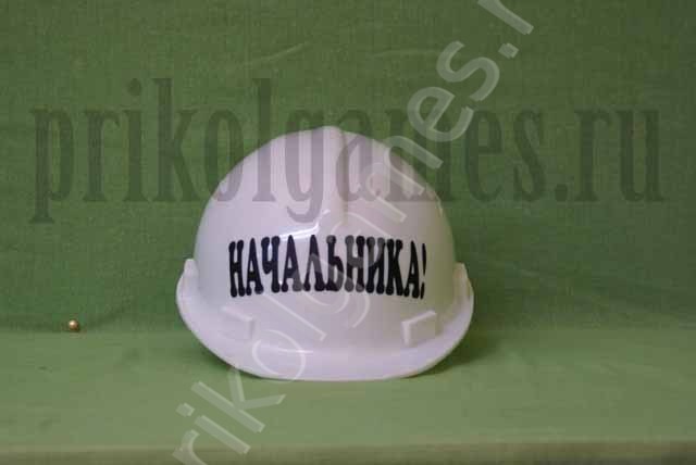 Строительная каска с надписью Начальника!
