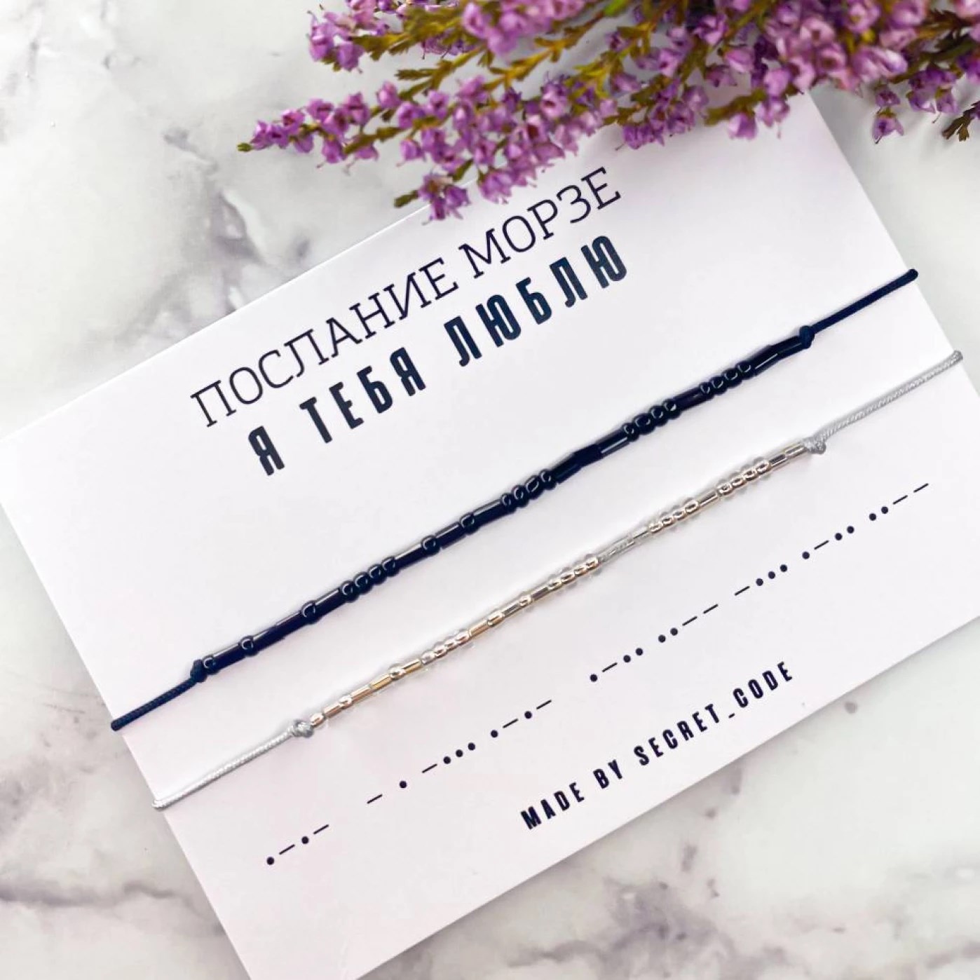 Парный браслет с посланием на азбуке Морзе «Я люблю тебя»