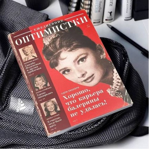 Ежедневник Оптимистки