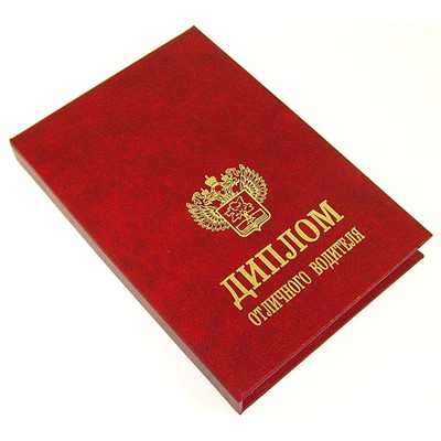 Диплом «Отличный водитель»