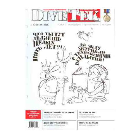 Журнал Dive Tek № 5-6/2008