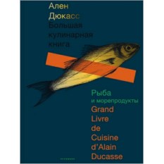 Книга Большая кулинарная книга. Рыба и морепродукты