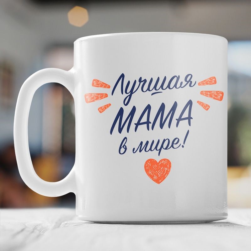 Кружка маме. Кружка «лучшая мама в мире». Кружка 