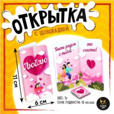 Шоколадная мини-открытка «Быть с тобой - Счастье»