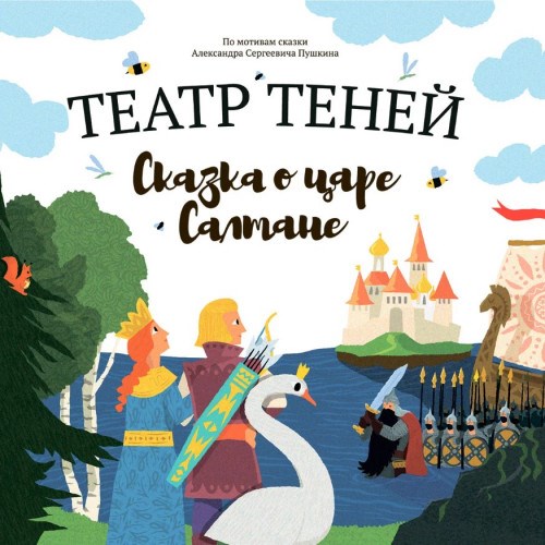 Книга Театр теней. Сказка о царе Салтане