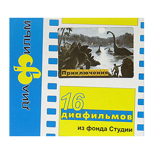 Набор диафильмов Приключения (7-10 лет) 