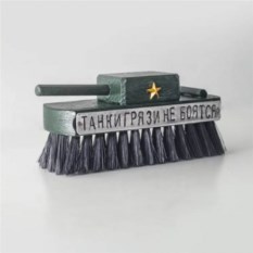 Щетка для одежды «Танки грязи не боятся»