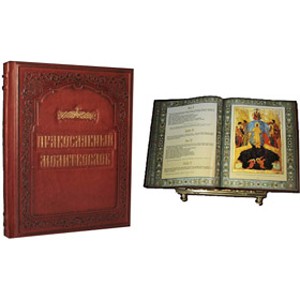 Подарочная книга Православный молитвослов 