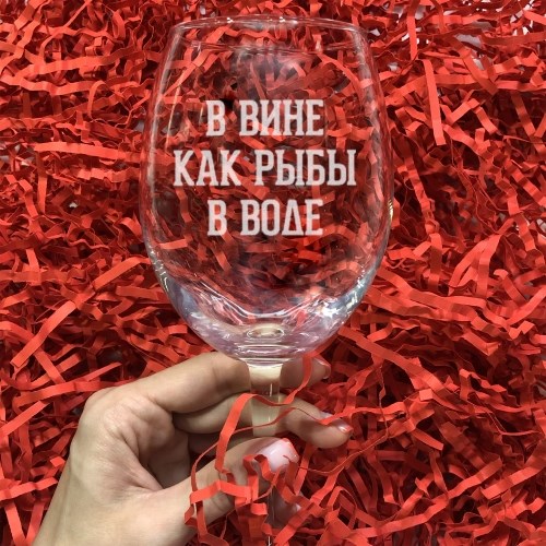 Бокал для вина с гравировкой «В вине как рыбы в воде»