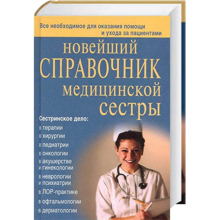 Журнал медицинская сестра. Каретникова о.ю новейший справочник медицинской сестры. Справочник медицинской сестры книга. Новейший справочник медицинской медсестры. Новейший справочник медицинской сестры книга.