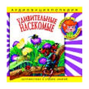 Насекомые: энциклопедия дяди Кузи и Чевостика