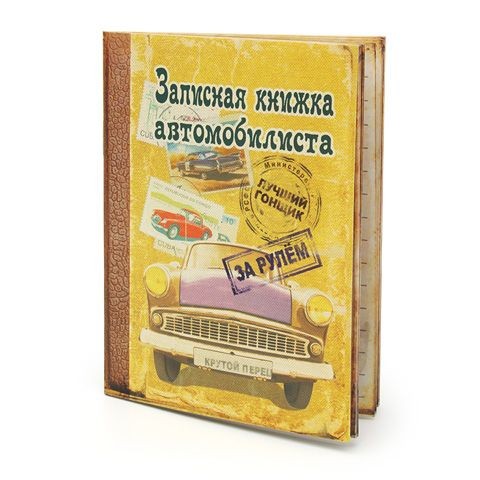 Блокнот Записная книжка автомобилиста